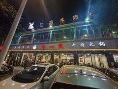 -牛一煲美食(江高店)