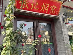 -张记焖窑·十五年专注焖烤(雍和宫店)