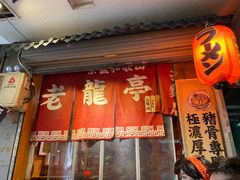 门面-老龙亭拉面店