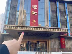 -鑫复盛礼记酒店·青岛菜