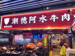 -潮德阿水牛肉火锅(深圳总店)
