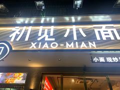 门面-初见小面(上沙店)