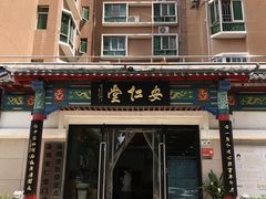 -深圳安仁堂中医·推拿按摩·肩颈调理