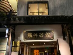 门面-龙井壹号·茶缘山景宴(龙井村店)