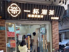 门面-一杯潮茶·专注潮汕茶饮(十二中创始店)