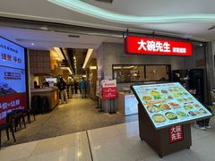 -大碗先生(万家丽店)