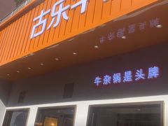 门面-古乐牛香·鲜牛肉自助火锅(南京总店)