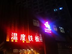 -温度铁板烧(亚泰大街店)