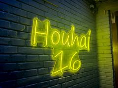 -后海16号·北京私房菜