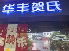 -华丰贺氏(福新西路店)