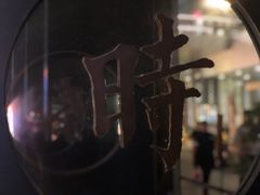 -桃园眷村(万象天地店)