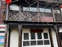 -双塔老饭店