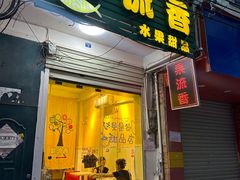 -果流香水果甜品(建政路店)
