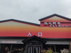 -扬之阿李菌汤火锅(1969店)