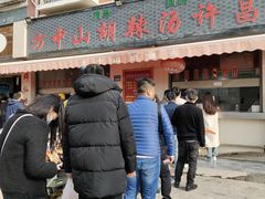 -清真方中山胡辣汤(许昌店)