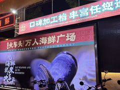 -三亚火车头万人海鲜广场