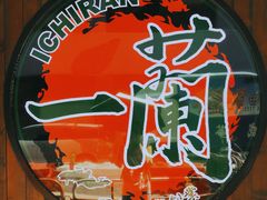 门面-天然豚骨拉面专门店 一兰(铜锣湾店)