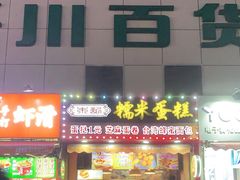 门面-朱記糯米蛋糕(千川百货店)