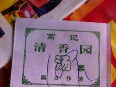 -高记清香园绝味不翻汤