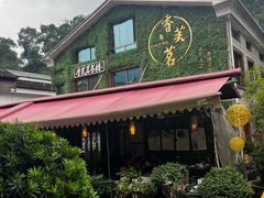 -香芙茗茶楼(梅家坞店)