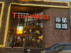 -D STAR COFFEE帝星咖啡