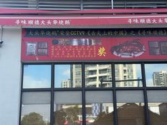 -黄连大头华烧鹅店(大良店)