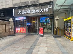 -大斌家串串火锅(德思勤店)