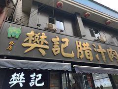 -樊记腊汁肉(竹笆市总店)
