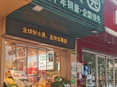 -百果园(平湖路2店)