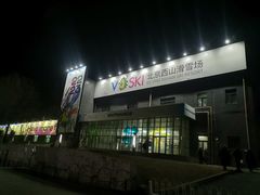 -北京西山滑雪场