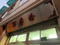 门面-万寿斋(山阴路店)