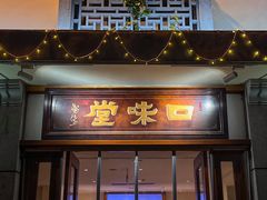 -口味堂(惠济路店)