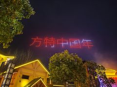 -芜湖方特东方神画