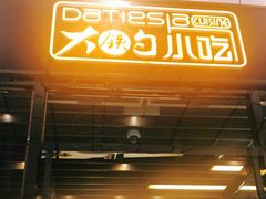 门面-大铁勺新津菜(东丽阳光新业广场店)