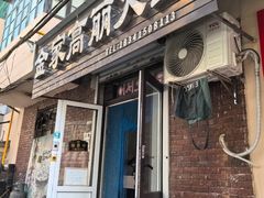 -金家高丽火盆