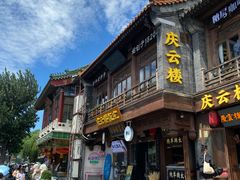 -庆云楼饭庄(什刹海店)