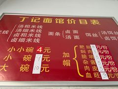 -丁记面馆(凤凰店)