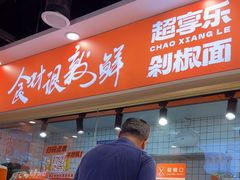 -超享乐剁椒面(合生汇店)