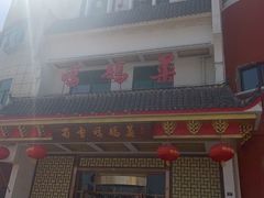 -蜀香妈妈菜馆(海王路店)