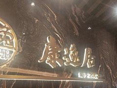 -康逸居·始于2002(海安店)