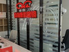 -康利眼镜·蔡司战略合作店(龙泉书房店)