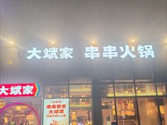 -大斌家串串火锅(浏阳河店)