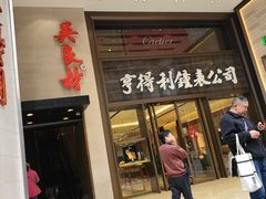 -亨得利钟表商店