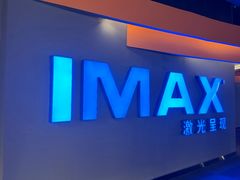 -万达影城(IMAX激光铁西万达广场店)