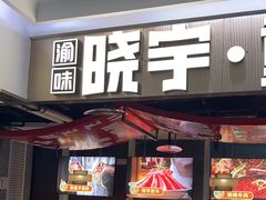 -晓宇重庆火锅(赛格国际购物中心店)