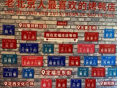 -玉林烤鸭店(定福庄店)