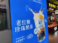 -煲珠公·老红糖珍珠奶茶(长宁龙之梦店)