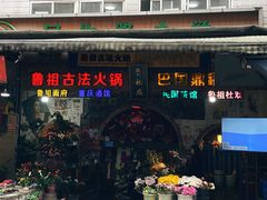 -邓莽子老火锅(鲁祖庙店)