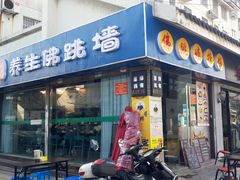 门面-佛跳墙捞饭(连目巷店)
