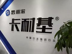 -思训家卡耐基中国口才培训(渝中校区)